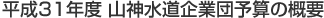 平成30年度山神水道企業団予算の概要